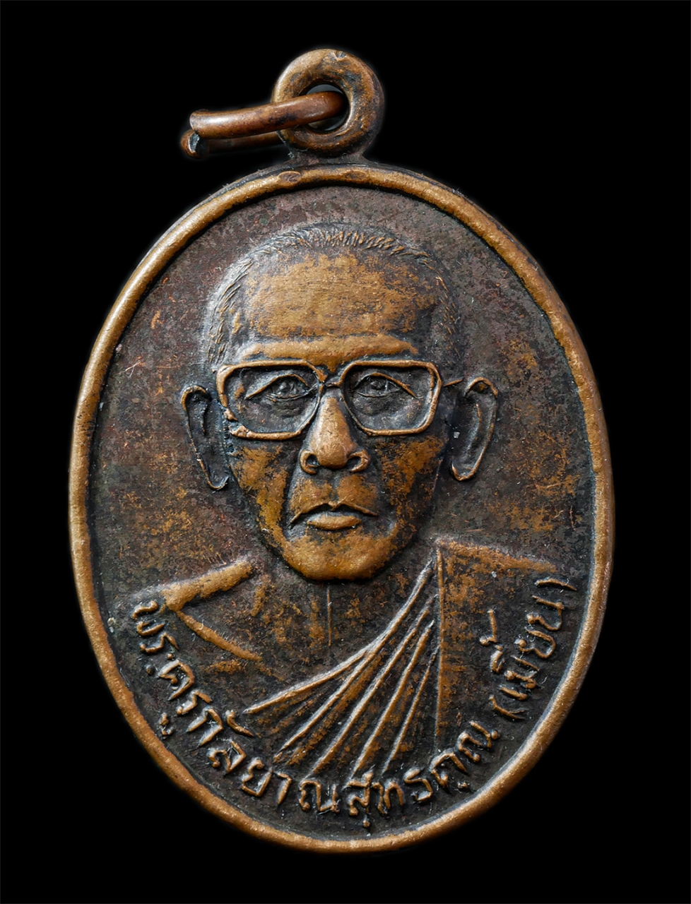 2568-12-07 14-1 (103)p.jpg - เหรียญหลวงพ่อเมี้ยน(พระครูกัลยาณสุทธิคุณ) วัดราษฎร์บำรุง อ.บางปลาม้า จ.สุพรรณบุรี พิธีเสาร์ 5 เหรียญเนื้อทองแดง พระเก่าสวย น่าเก็บสะสมบูชา | https://kamulet.in.th